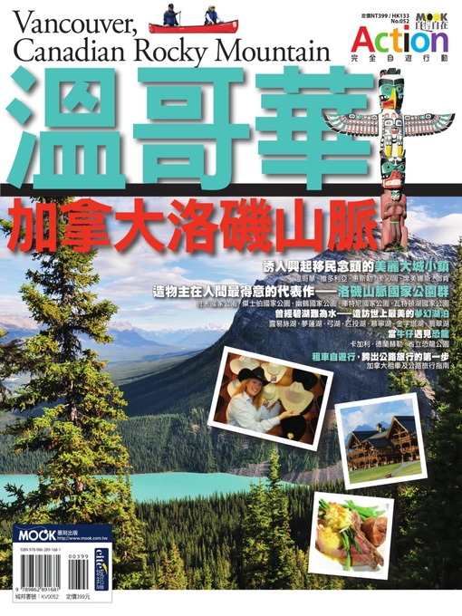 Title details for 溫哥華．加拿大洛磯山脈 by 墨刻編輯部 - Available